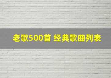 老歌500首 经典歌曲列表